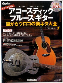 楽譜 打田十紀夫直伝！ アコースティック・ブルース・ギター 目からウロコの楽ネタ大全 ／ リットーミュージック