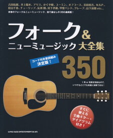 楽譜 フォーク＆ニューミュージック大全集350 ／ シンコーミュージックエンタテイメント