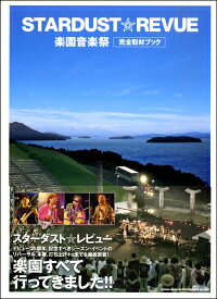 スターダスト☆レビュー 楽園音楽祭 完全取材ブック ／ シンコーミュージックエンタテイメント