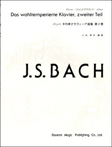 バッハ 平均律 楽譜の人気商品 通販 価格比較 価格 Com