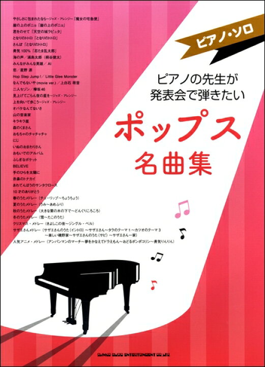 楽天市場 楽譜 ピアノ ソロ ピアノの先生が発表会で弾きたいポップス名曲集 シンコーミュージックエンタテイメント 島村楽器 楽譜便