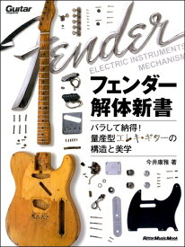 雑誌 ギターマガジン フェンダー解体新書 バラして納得！量産型エレキ・ギターの構造と美学 ／ リットーミュージック
