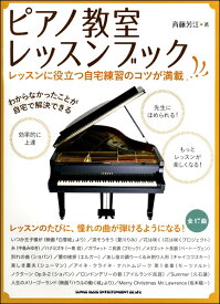 楽譜 ピアノ教室レッスンブック ／ シンコーミュージックエンタテイメント