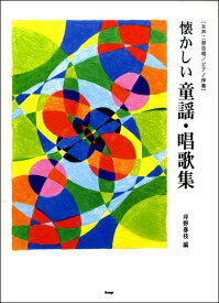 楽譜 女声二部／ピアノ伴奏 懐かしい童謡・唱歌集 坪野春枝:編 ／ ケイ・エム・ピー