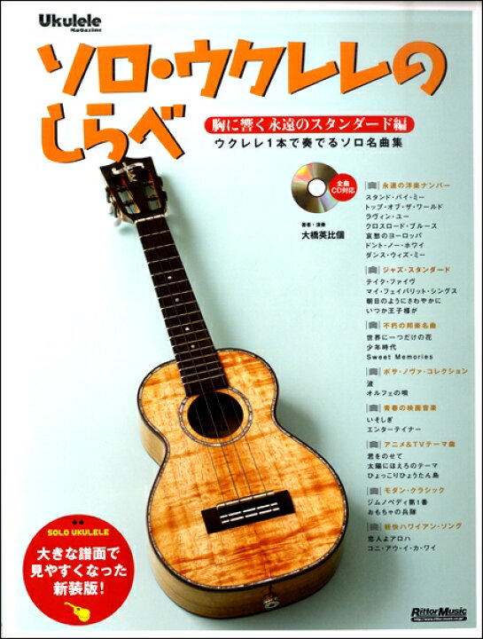 楽天市場 楽譜 ソロ ウクレレのしらべ 胸に響く永遠のスタンダード編 新装版 リットーミュージック 島村楽器 楽譜便