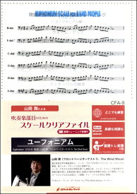 CFA9　吹奏楽部員のためのスケールクリアファイル　基礎トレーニング楽譜付【ユーフォニアム】 ／ ロケットミュージック