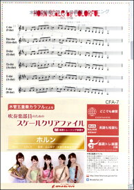 CFA7 吹奏楽部員のためのスケールクリアファイル 基礎トレーニング楽譜付【ホルン】 ／ ロケットミュージック