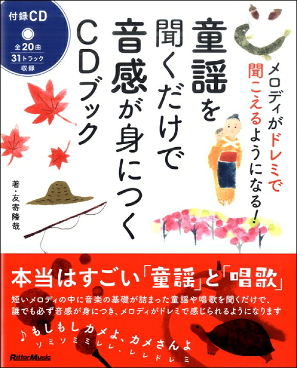 楽天市場 楽譜 童謡を聞くだけで音感が身につくcdブック メロディがドレミで聞こえるようになる リットーミュージック 島村楽器 楽譜便