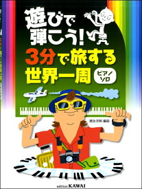 楽譜 ピアノソロ 遊びで弾こう！3分で旅する世界一周 ／ カワイ出版