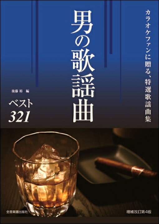 楽天市場 楽譜 カラオケファンに贈る 特選歌謡曲集 男の歌謡曲ベスト321 増補改訂第4版 全音楽譜出版社 島村楽器 楽譜便 楽天市場 楽譜 カラオケファンに贈る 特選歌謡曲集 男の歌謡曲ベスト321 増補改訂第4版 全音楽譜出版社 島村楽器 楽譜便