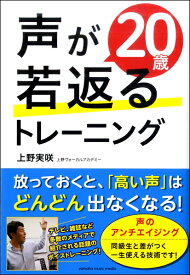 楽譜 声が20歳若返るトレーニング ／ ヤマハミュージックメディア