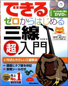楽譜 できる ゼロからはじめる 三線超入門 / リットーミュージック