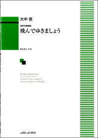 楽譜 混声合唱組曲 飛んでゆきましょう ／ カワイ出版