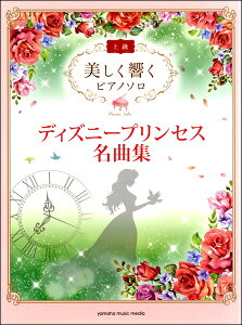 ディズニー プリンセス ピアノ 楽譜 スコアの人気商品 通販 価格比較 価格 Com