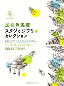 楽譜 ピアノソロ 加羽沢美濃 スタジオジブリ・セレクション ／ ヤマハミュージックメディア