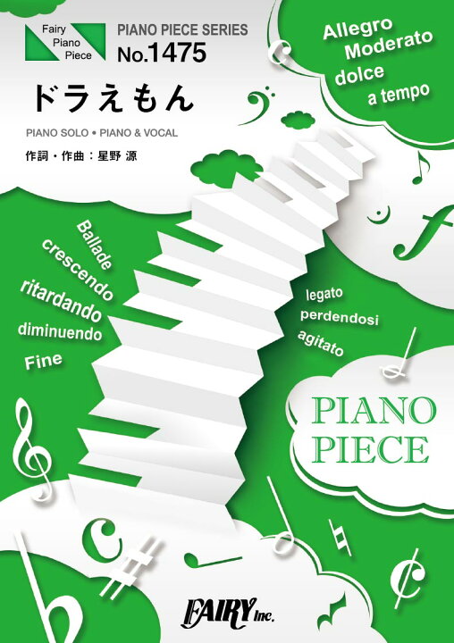 楽天市場 楽譜 Pp1475 ピアノピース ドラえもん 星野源 フェアリー 島村楽器 楽譜便