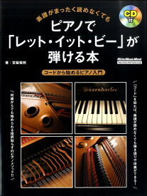 楽譜 楽譜がまったく読めなくても ピアノで「レット・イット・ビー」が弾ける本 ／ リットーミュージック
