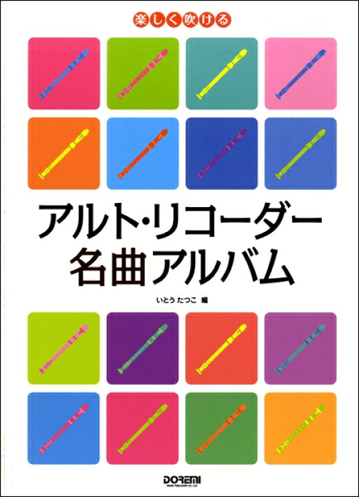 楽天市場 楽譜 楽しく吹ける アルト リコーダー名曲アルバム ドレミ楽譜出版社 島村楽器 楽譜便