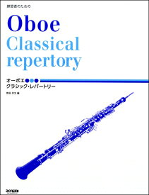楽譜 練習者のための オーボエ／クラシック・レパートリー ／ ドレミ楽譜出版社