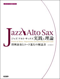 楽譜 スタンダード名曲に学ぶ ジャズ・アルト・サックス／実践と理論 ／ ドレミ楽譜出版社