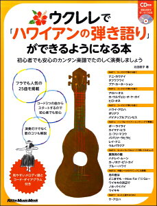 楽譜 ウクレレで「ハワイアンの弾き語り」ができるようになる本 / リットーミュージック