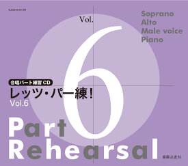 合唱パート練習CD レッツ・パー練！Vol．6 ／ 音楽之友社