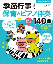 楽譜 季節行事で使う保育のピアノ伴奏 現場で愛される140曲 ／ リットーミュージック