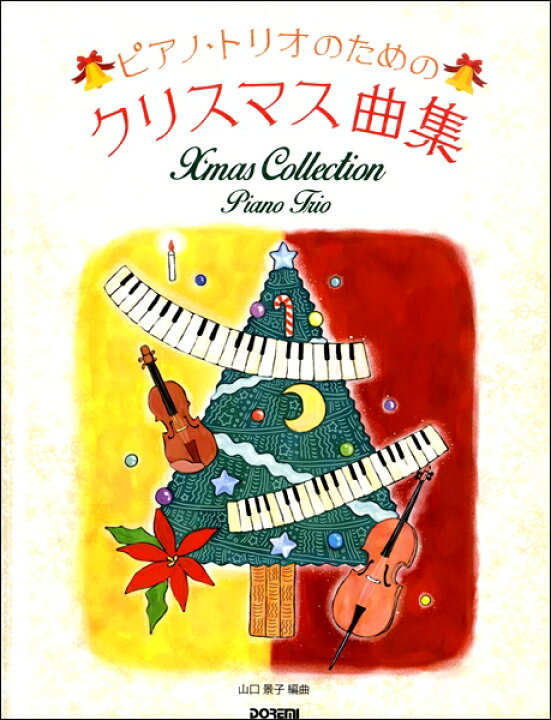 楽天市場 楽譜 ピアノ トリオのための クリスマス曲集 ドレミ楽譜出版社 島村楽器 楽譜便