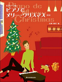 楽天市場 恋人たちのクリスマス 楽譜 ピアノの通販