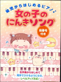 楽天市場 ピアノ 楽譜 幼児の通販