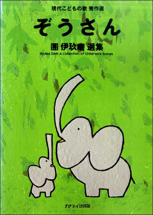 楽天市場 楽譜 現代こどもの歌秀作選 團伊玖磨選集 ぞうさん カワイ出版 島村楽器 楽譜便