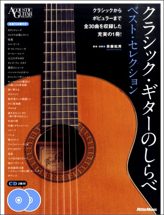 楽天市場 楽譜 クラシック ギターのしらべ ベスト セレクション リットーミュージック 島村楽器 楽譜便 楽天市場 楽譜 クラシック ギターのしらべ ベスト セレクション リットーミュージック 島村楽器 楽譜便