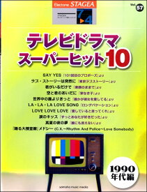 楽譜 STAGEA エレクトーンで弾く 7～4級 Vol．57 テレビドラマ・スーパーヒット10(1990年代編) ／ ヤマハミュージックメディア