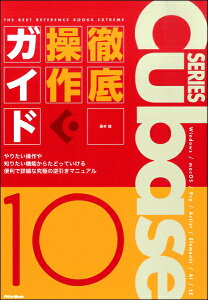 �y�� THE BEST REFERENCE BOOKS EXTREME Cubase10 Series �O�ꑀ��K�C�h �^ ���b�g�[�~���[�W�b�N