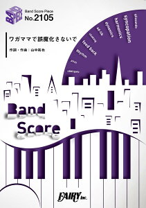 楽譜 BP2105 バンドスコアピース ワガママで誤魔化さないで/THE ORAL CIGARETTES / フェアリー