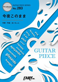 楽譜 GP283 ギターピース 今夜このまま／あいみょん ／ フェアリー