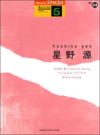 楽譜 STAGEA アーチスト 5級 Vol．33 星野源 ／ ヤマハミュージックメディア