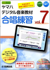 ヤマハデジタル音楽教材 合唱練習 Vol．7 【DVD－ROM付】 ／ ヤマハミュージックメディア