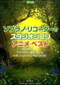 楽譜 ソプラノ・リコーダーで スタジオ・ジブリ／アニメ・ベスト CD付 ／ ドレミ楽譜出版社