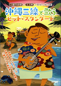 楽譜 三線TAB譜と工工四で弾ける 沖縄三線で歌うヒット・スタンダード / ドレミ楽譜出版社