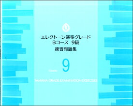 楽天市場 ヤマハ エレクトーン 9級 楽譜の通販