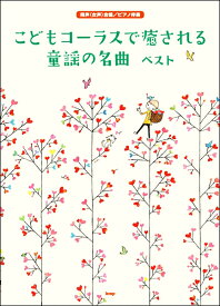 楽譜 同声（女声）合唱／ピアノ伴奏 こどもコーラスで癒やされる童謡の名曲ベスト ／ ケイ・エム・ピー