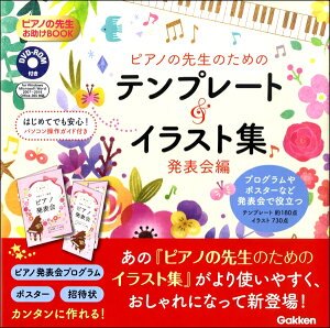 �s�A�m�̐搶������BOOK �s�A�m�̐搶�̂��߂� �e���v���[�g���C���X�g�W�m���\��ҁn DVD�|ROM�t �^ �������GAKKEN
