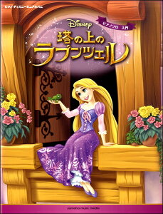 ラプンツェル ピアノ 楽譜 スコアの人気商品 通販 価格比較 価格 Com