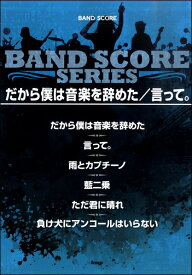 楽譜 BS だから僕は音楽を辞めた／言って。 ／ ケイ・エム・ピー