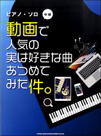 楽譜 ピアノ・ソロ 動画で人気の実は好きな曲あつめてみた件。中級 ／ シンコーミュージックエンタテイメント