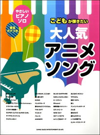 楽天市場 子供 ピアノ 楽譜 アニメの通販