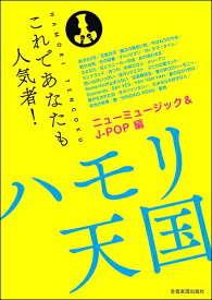 楽譜 これであなたも人気者！ハモリ天国 ニューミュージック＆J－POP ／ 全音楽譜出版社