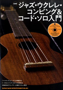 楽譜 ジャズ・ウクレレ・コンピング&コード・ソロ入門(CD付) / シンコーミュージックエンタテイメント