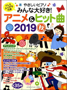 雑誌 ヤマハムックシリーズ199 やさしいピアノ みんな大好き!アニメ&ヒット曲2019秋 / ヤマハ
